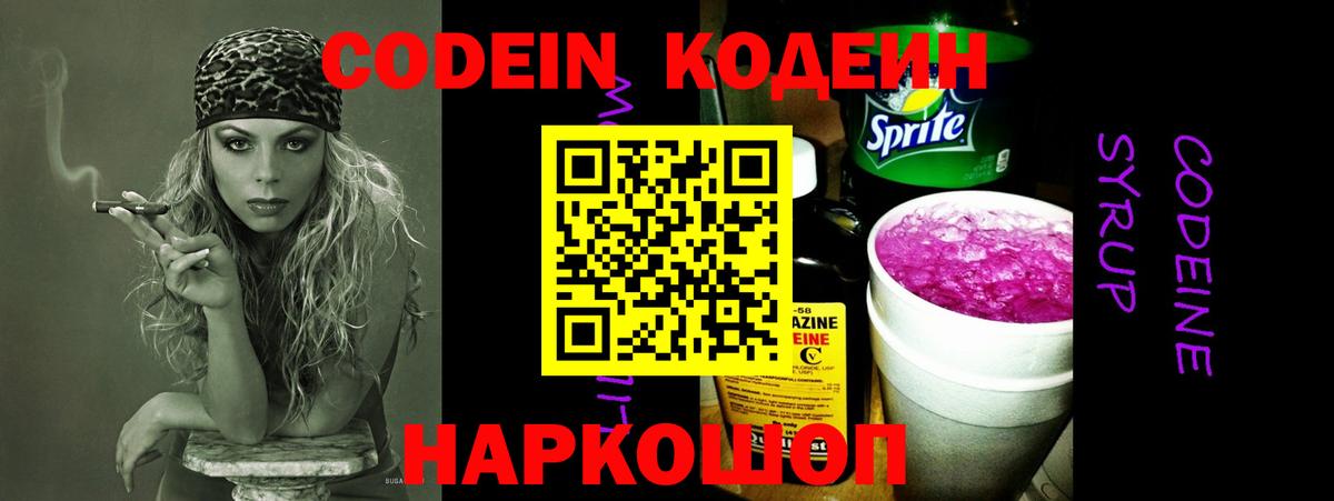 Кодеин Purple Drank  Вход с VPN  Новокубанск 