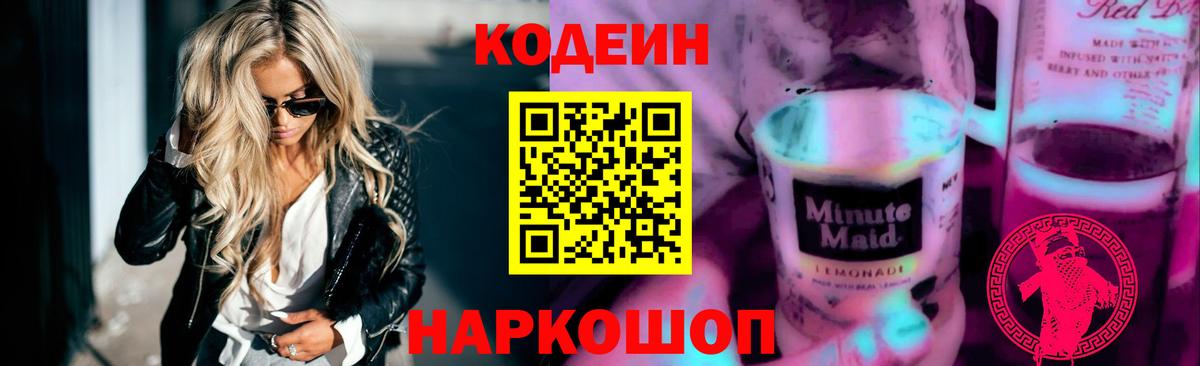 Кодеиновый сироп Lean напиток Lean (лин) Новокубанск